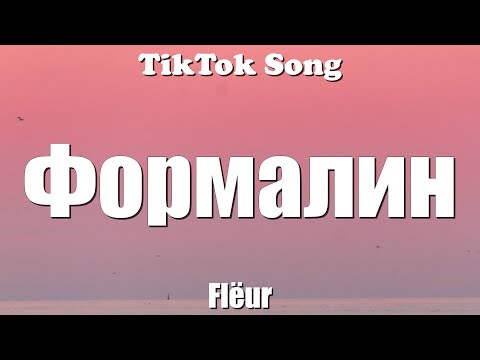 Видео: Flëur - Формалин (Formalin) (Она плавает в формалине) (Lyrics) - TikTok Song