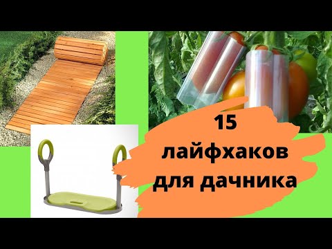 Видео: 15 садовых изобретений для дачника, к которым стоит присмотреться