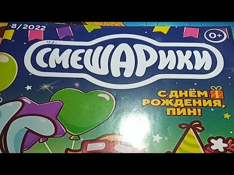 Видео: журнал смешарики 8/2022