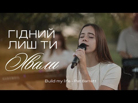 Видео: ГІДНИЙ ЛИШ ТИ ХВАЛИ | Build My Life - Pat Barrett, feat.Chris Tomlin | POWER worship (COVER)