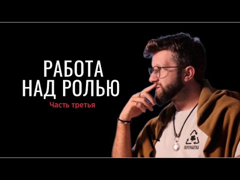 Видео: Актерское мастерство - Работа над ролью, 3 часть