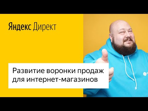 Видео: Развитие воронки продаж для интернет-магазинов #лучшедома