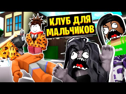 Видео: КЛУБ ТОЛЬКО ДЛЯ МАЛЬЧИКОВ! / Roblox Brookhaven RP