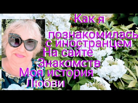 Видео: КАК МОЖНО ПОЗНАКОМИТЬСЯ С ИНОСТРАНЦЕМ / САЙТ ЗНАКОМСТВ / ЭТО МОЯ СУДЬБА/ МОСКВА/СТАМБУЛ