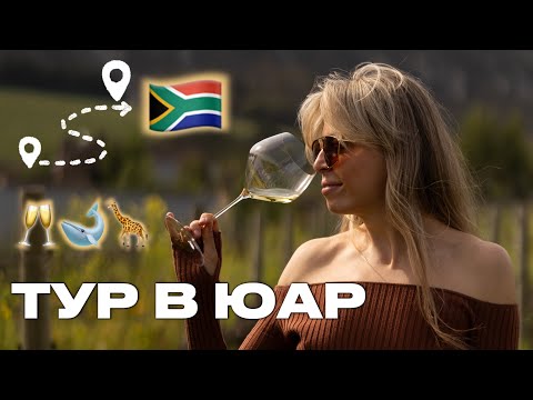 Видео: Мой тур в ЮАР. Кейптаун, киты, винодельни | vlog11