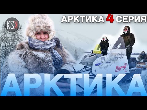 Видео: Познай истину. Как мы добирались да стада оленей в Момском районе. 4 серия КСК Арктика.