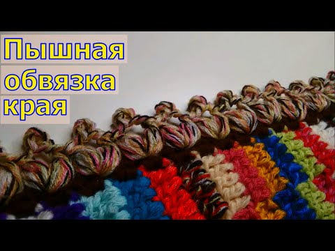 Видео: ПЫШНАЯ ОБВЯЗКА КРАЯ ЛЮБОГО ИЗДЕЛИЯ//МАСТЕР-КЛАСС//ВЯЗАНИЕ КРЮЧКОМ//ДЛЯ НАЧИНАЮЩИХ//CROCHET