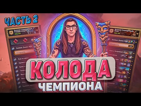 Видео: КОЛОДЫ ЧЕМПИОНА! часть 2 l Hearthstone l Akula