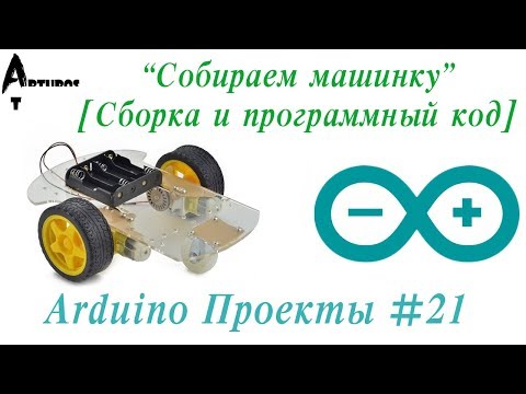 Видео: Arduino Проекты #21 "Собираем машинку" [Сборка и программный код]