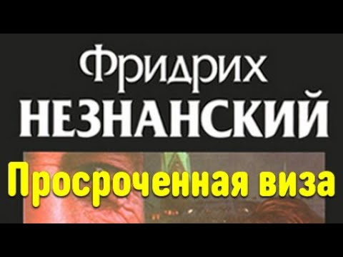 Видео: Фридрих Незнанский. Просроченная виза 1