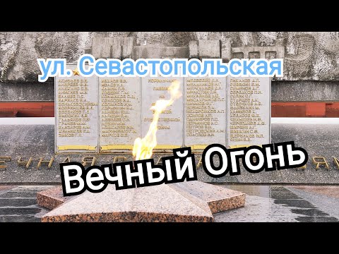Видео: #Норильск/ Ул. Севастопольская. #аллеявоинскойславывнорильске#вечныйогоньвнорильске#север