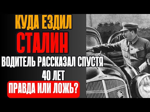 Видео: Тайный шофёр СТАЛИНА: Исповедь, которую скрывали 70 лет