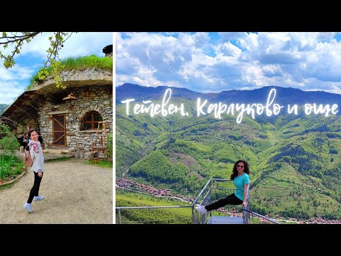 Видео: ЕКСКУРЗИЯ до : каменните къщи в Карлуково | Гложенски манастир | пещера Божиите очи и Тетевен