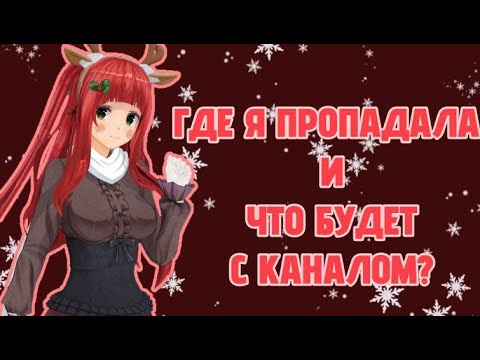 Видео: ГДЕ Я ПРОПАДАЛА И ЧТО БУДЕТ С КАНАЛОМ?