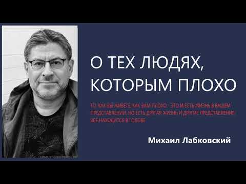 Видео: О тех людях, которым плохо Михаил Лабковский