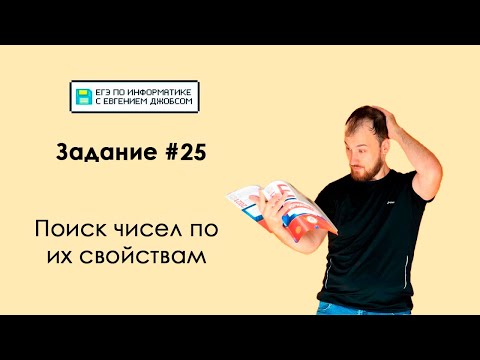 Видео: Задание #25. Что надо знать и уметь | Информатика ЕГЭ-2023