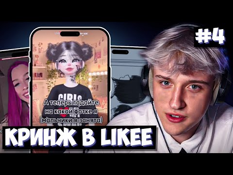Видео: СВАРКА СМОТРИТ КРИНЖ В ЛАЙКЕ! | Likee #4