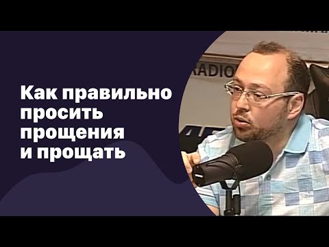 Видео: Как правильно просить прощения и прощать | 28.06.2017  | #055