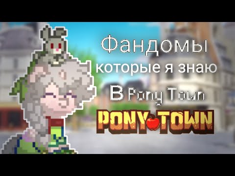 Видео: ~ФАНДОМЫ В ПОНИ ТАУНЕ КОТОРЫЕ Я ЗНАЮ 🤭~