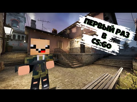 Видео: Первый раз зашёл в КС ГО! Разочарован?? ► CS:GO