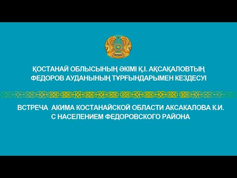 Видео: Встреча  акима Костанайской области Аксакалова К.И. с населением Федоровского района