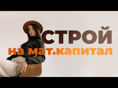 Видео: Как получить миллион на стройку? Строй дом на материнский капитал!