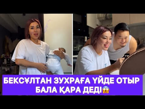 Видео: Бексұлтан Зухраға үйде отыр бала қара деді😱
