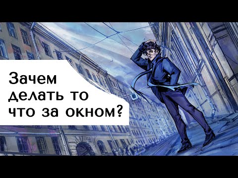 Видео: Зачем делать то что за окном? Влог комиксиста 6