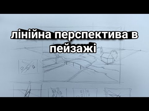 Видео: Лінійна перспектива в пейзажі.