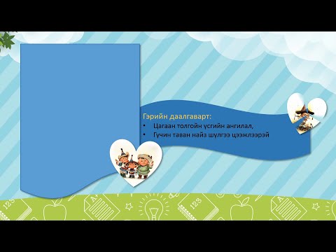 Видео: Хичээлийн үзүүлэн файл бэлдэх заавар - Алхам алхмаар хийх |PowerPoint Tutorial 2021