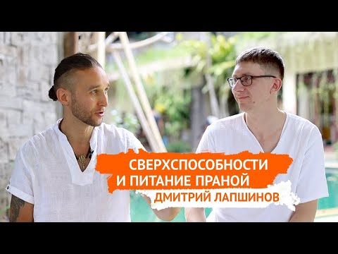 Видео: Праноедение, Реальные сверхспособности и идеальное здоровье