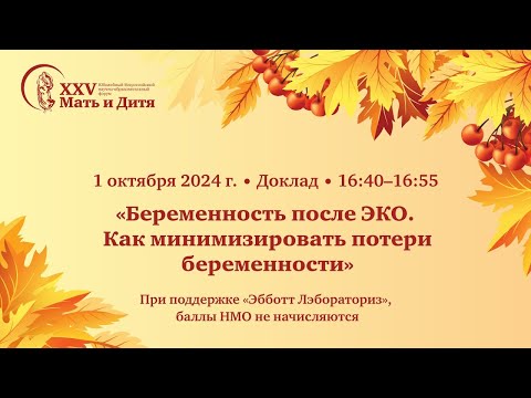 Видео: Беременность после ЭКО. Как минимизировать потери беременности