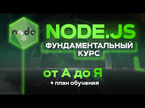 Видео: Node JS фундаментальный курс от А до Я. Node.js Теория и практика