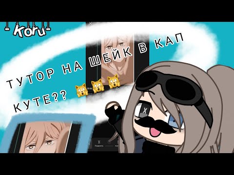 Видео: - ТУТОР НА ШЕЙК В КАП КУТЕ / CAP CUT!! -  чит. описание🙀