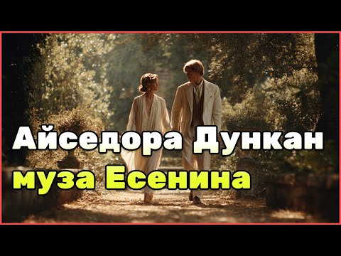 Видео: Айседора Дункан: скандалы, любовь с Есениным и судьба босой богини