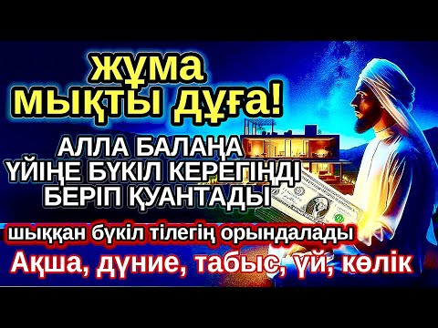 Видео: жұма КҮНІ ЕҢ ҚҰДІРЕТТІ ДҰҒА! Алла бүкіл тілеуіңді және балаңа керектің бәрін беріп қояды