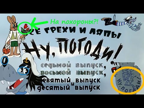Видео: ВСЕ ГРЕХИ И ЛЯПЫ "Ну, погоди!" 7-10 выпуски (feat. @bolshe_ne_legenda )