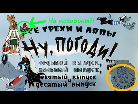 Видео: ВСЕ ГРЕХИ И ЛЯПЫ "Ну, погоди!" 7-10 выпуски (feat. @Lesha_Radevich_TV )