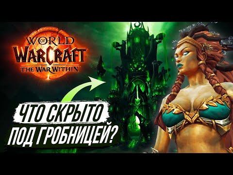 Видео: НОВОЕ ПРЕДНАЗНАЧЕНИЕ ГРОБНИЦЫ САРГЕРАСА - The War Within 11.0