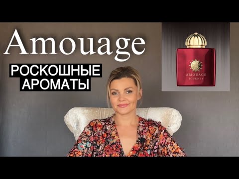 Видео: ОБЗОР РОСКОШНЫХ АРОМАТОВ AMOUAGE / ЖЕНСКИЕ АРОМАТЫ