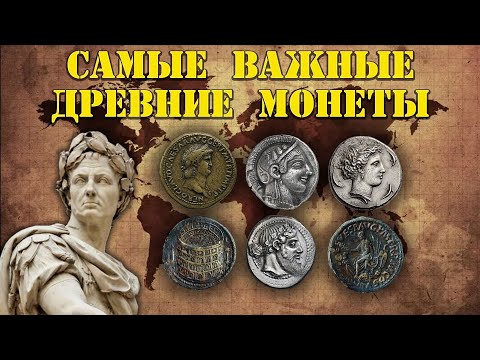 Видео: 10 самых важных древних монет из когда-либо отчеканенных