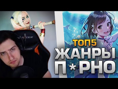 Видео: Hellyeahplay смотрит: ТОП5 ЖАНРОВ П*РНО