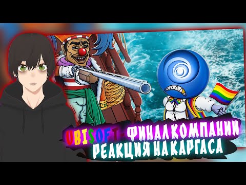 Видео: UBISOFT ФИНАЛ КОМПАНИИ - РЕАКЦИЯ