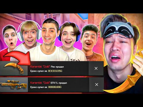 Видео: МНЕ КОНЕЦ! ПОКУПАЮ СКИНЫ С КОТОРЫХ МЕНЯ УБЬЮТ, НО ИГРАЮ ПРОТИВ 5 ЮТУБЕРОВ В STANDOFF 2 / СТАНДОФФ 2