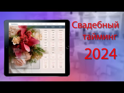 Видео: Свадебный тайминг 2024. Забери пошаговый план