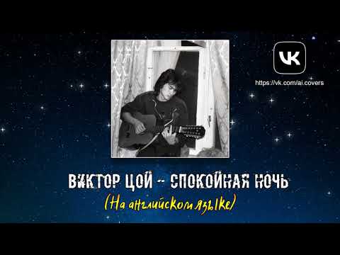 Видео: Виктор Цой (AI) - Спокойная ночь (На английском языке)