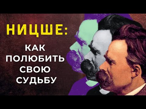 Видео: САМОЕ ПРОСТОЕ ОБЪЯСНЕНИЕ философии НИЦШЕ