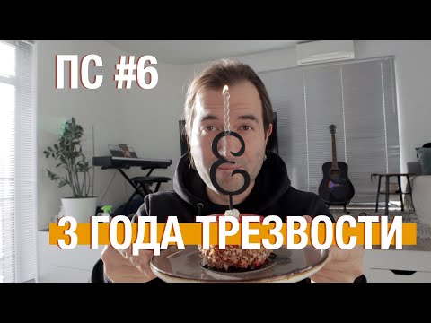 Видео: 3 года трезвости/ Спецвыпуск/ Поддерживающее слово #6