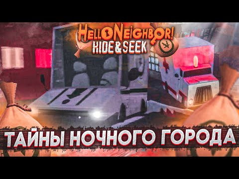 Видео: Я ПРОШЁЛ ВСЁ САМ! ТАЙНЫ НОЧНОГО ГОРОДА РАЗГАДАНЫ! (HELLO NEIGHBOR: Hide And Seek)