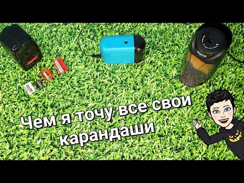 Видео: Все мои точилки для карандашей: derwent, koh-i-noor, джик-турбо, attache selection